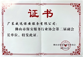 佛山市保安協(xié)會(huì)第二屆副會(huì)長(zhǎng)單位證書(shū).jpg