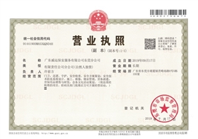 廣東威遠(yuǎn)東莞分公司營(yíng)業(yè)執(zhí)照.jpg