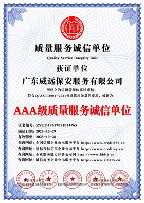 廣東威遠保安服務有限公司_AAA級質量服務誠信單位_中文版_電子版.jpg