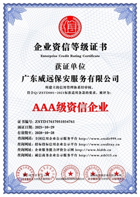 廣東威遠保安服務(wù)有限公司_AAA級資信企業(yè)_中文版_電子版.jpg