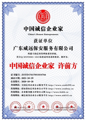 廣東威遠保安服務(wù)有限公司_中國誠信企業(yè)家_中文版_電子版.jpg