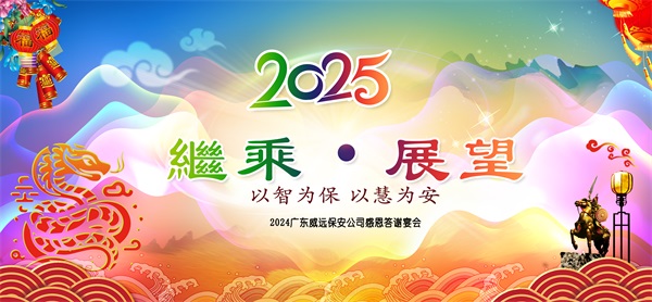 廣東威遠保安2024年繼乘.展望感恩答謝宴會圓滿落幕