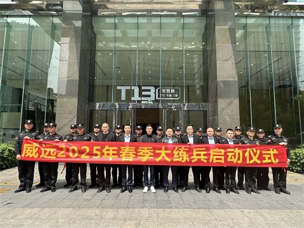 【管理活動】練兵展風貌 崗位樹形象_廣東威遠保安召開2025年春季大練兵啟動會議