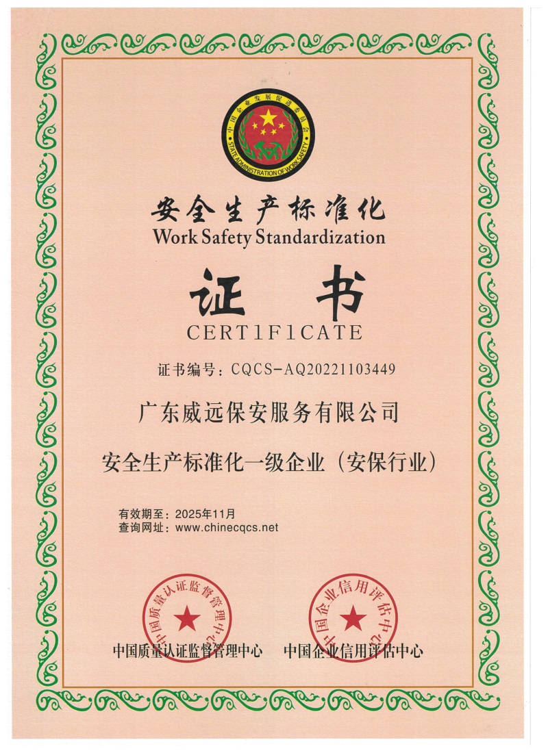 安全生產標準化一級企業(yè)