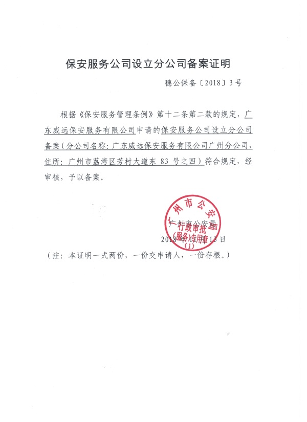 廣東威遠廣州分公司備案