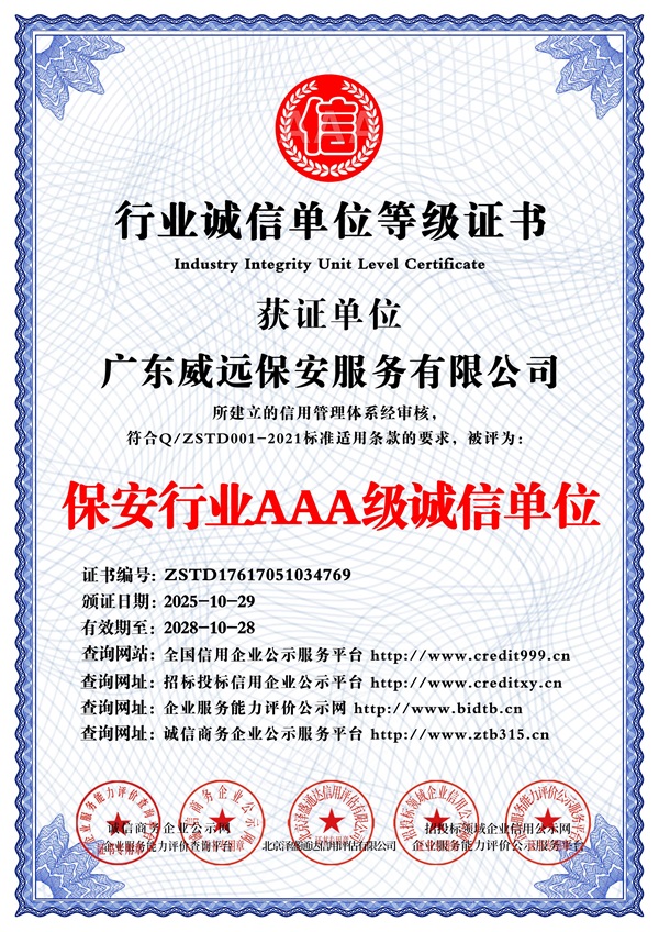 2025_保安行業(yè)AAA級(jí)誠信單位_中文版_電子版