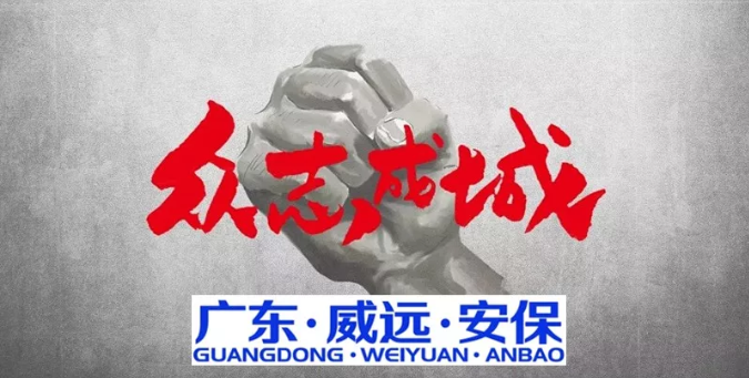 抗擊疫情，萬眾同心，共克時(shí)艱，威遠(yuǎn)同行------廣東威遠(yuǎn)“疫戰(zhàn)”在行動(dòng)