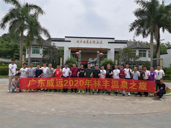 從“心”出發(fā)，與您共成長-廣東威遠組織戶外溫泉、燒烤團康活動
