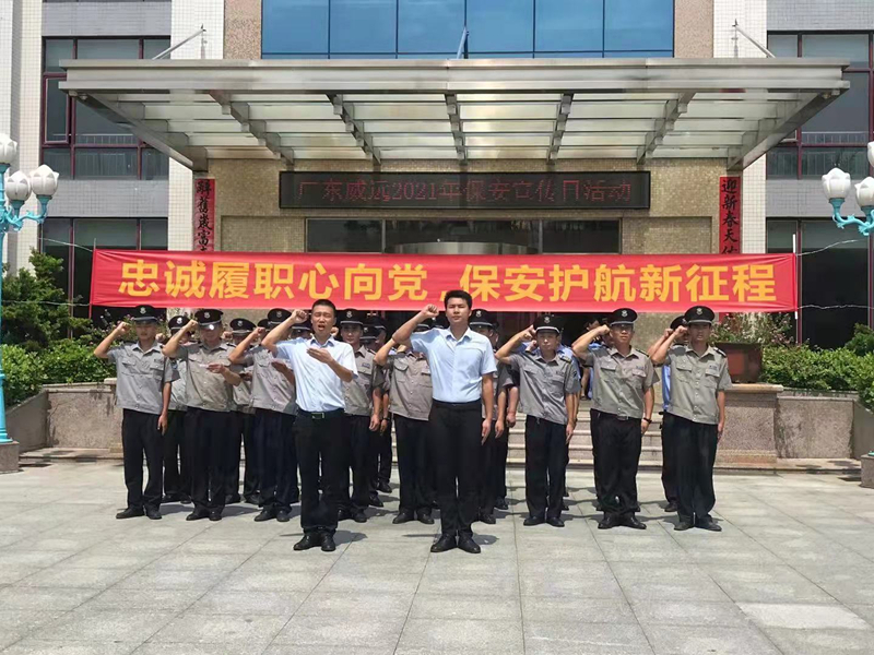 “忠誠(chéng)履職心向黨、保安護(hù)航新征程”廣東威遠(yuǎn)保安公司開展保安行業(yè)主題宣傳日活動(dòng)