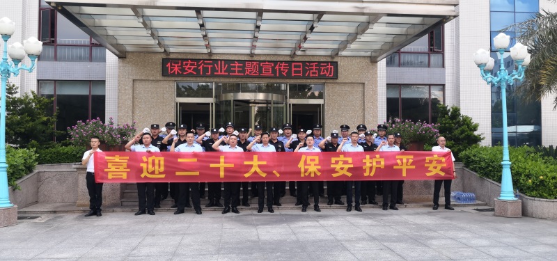 廣東威遠(yuǎn)保安公司開展“喜迎二十大，保安護(hù)平安”主題宣傳日活動
