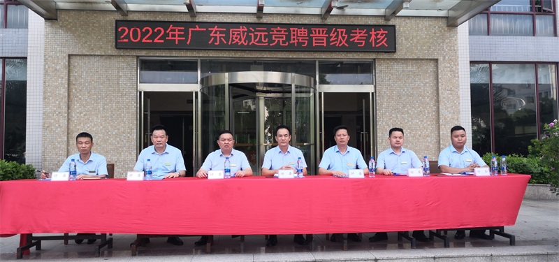 凝心聚力共奮進(jìn) 同心逐夢譜新篇---廣東威遠(yuǎn)2022年競聘晉級考核活動