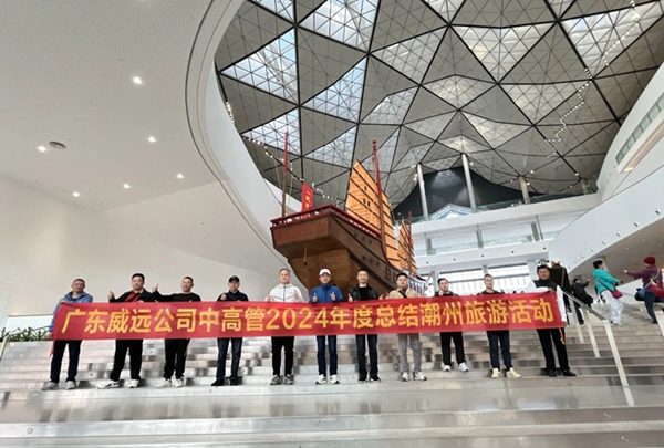 不負時光 一路前行_廣東威遠保安公司中高管2024年度總結(jié)潮州旅游活動圓滿結(jié)束