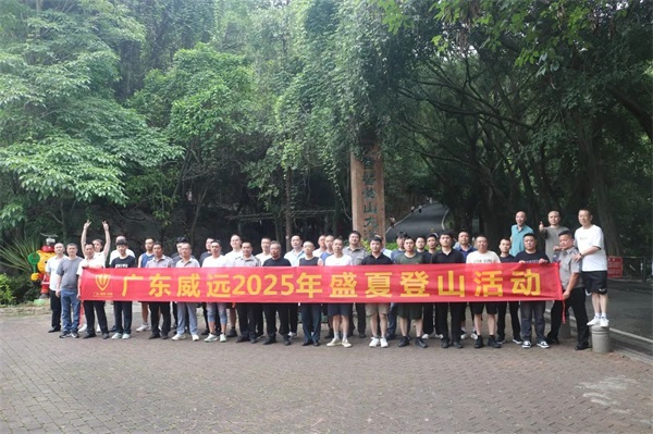 【團康活動】廣東威遠保安2025盛夏登山活動